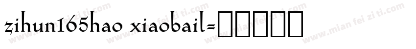zihun165hao xiaobail字体转换